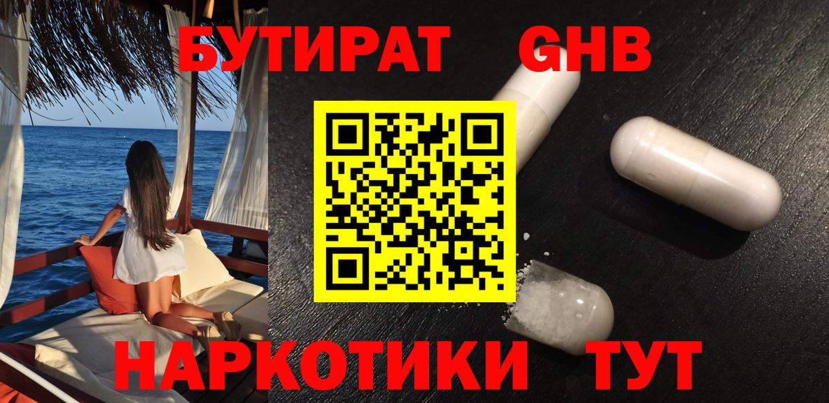 Бутират Butirat Бузулук